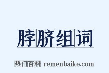 脖脐组词是什么意思的图片